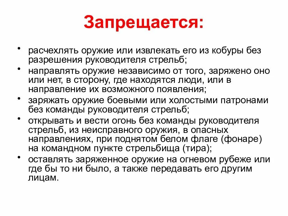 Запрещается расчехлять оружие или извлекать его из кобуры. Расчехлять оружие или извлекать его из кобуры без разрешения. Что запрещается с оружием расчехлять. Запрещается расчехлять и извлекать. Также передал документы