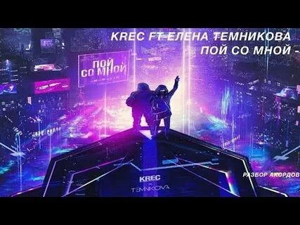 Будь со мной пой со мной