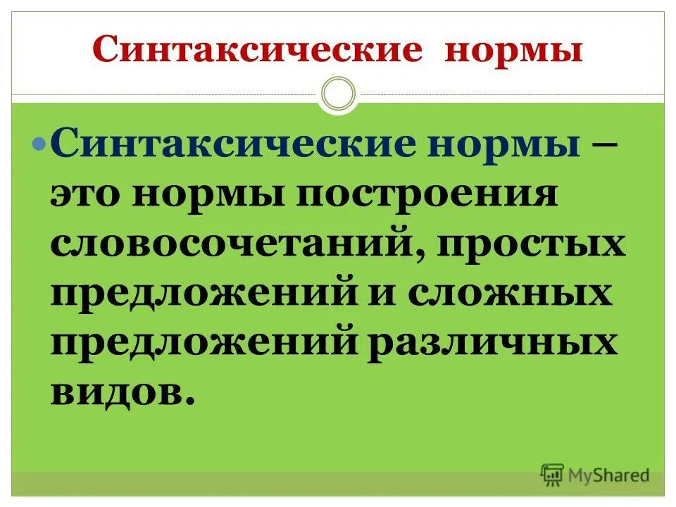 Норма предложения. Синтаксические нормы. Синтаксические нормы ЖТ. Синтаксические нормы это нормы. Нормы построения словосочетаний.