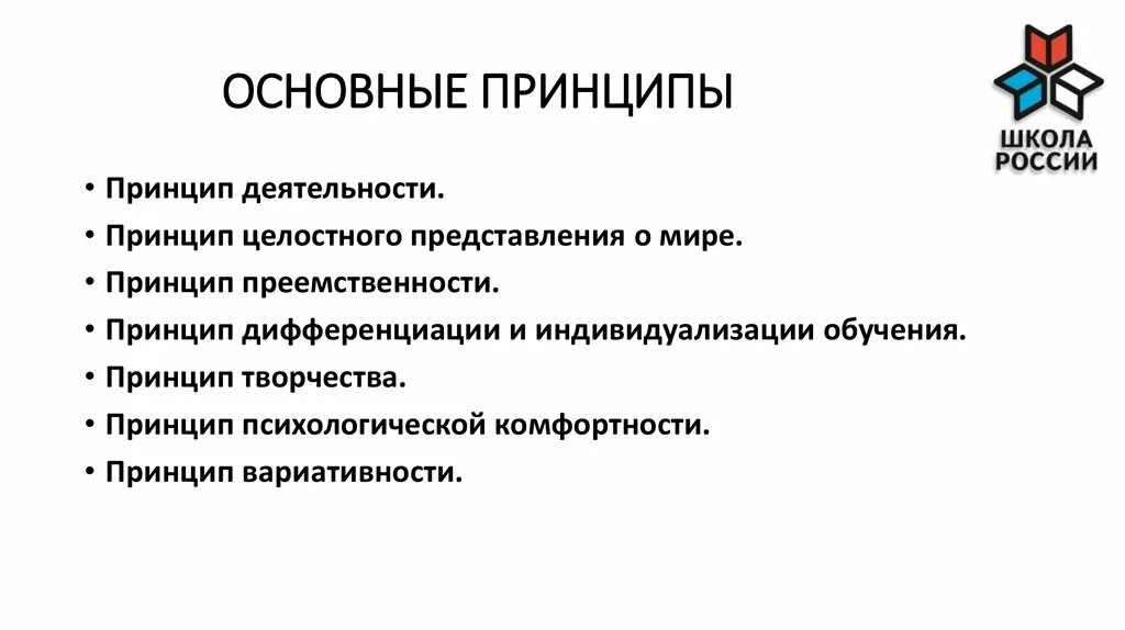 Основной принцип деятельности школы. Принципы деятельности. Принцип целостного представления о мире. Принцип преемственности. Принципы творческой деятельности.