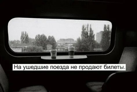 Поезд ушел предложение