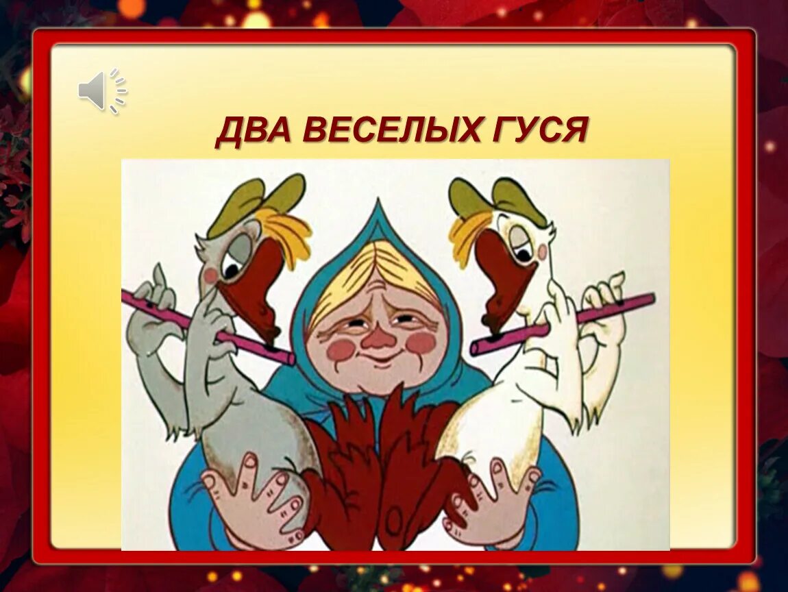 Жили у бабуси два веселых гуся. 2 Веселых гуся.