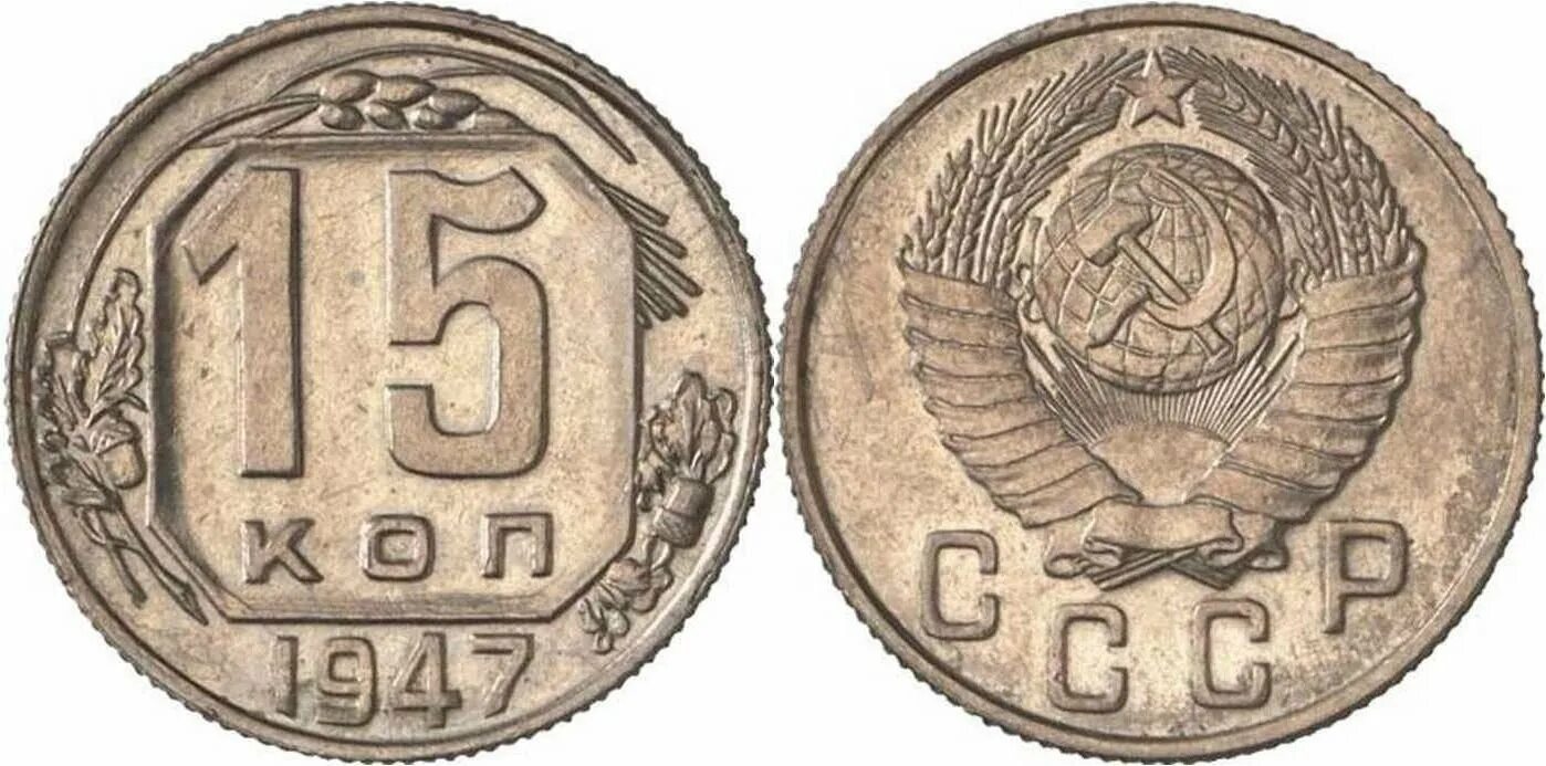 Сколько рублей стоит 10 копеек. Редкие дорогие монеты СССР 15 копеек. Монеты СССР 1947. 10 Копеек 1947. 50 Копеек 1947.