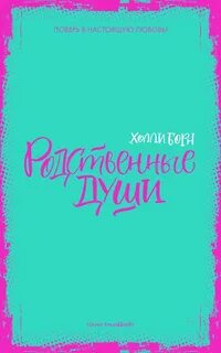 Родственные души книга