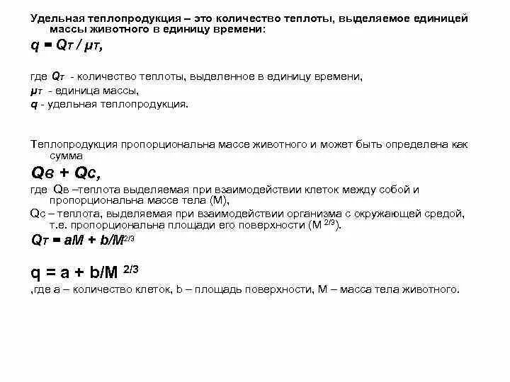 Сколько теплоты выделится за 30. Количество теплоты выделяемое в единицу времени. Теплопродукция формула. Найти количество теплоты выделившееся в единицу времени. Теплопродукция животных формула.