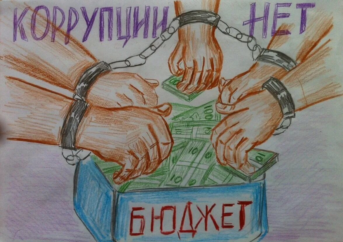 Коррупция рисунки. Рисунок на антикоррупционную тему. Рисунок против коррупции. Коррупция рисунки детей. Рисунок жить честно