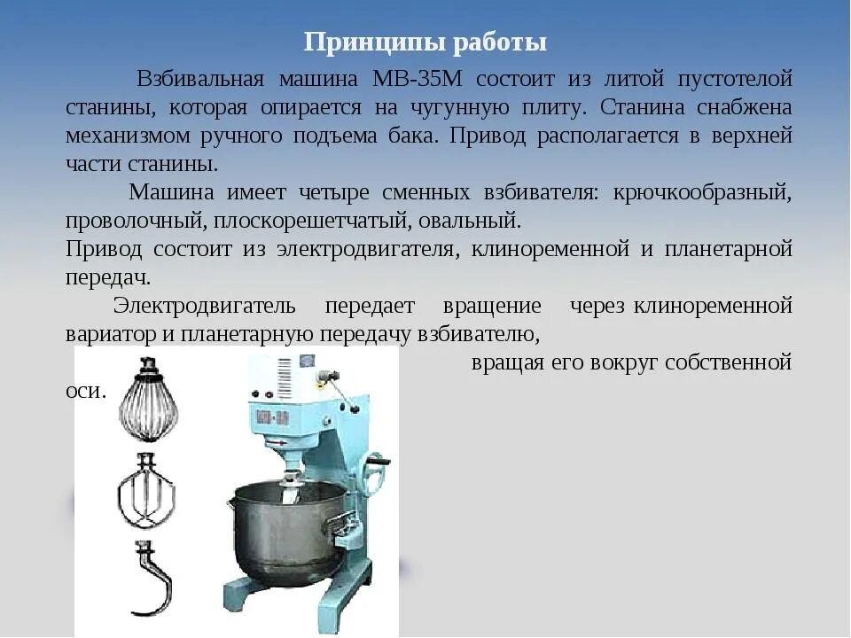 Мв 35 м. Взбивальная машина МВ-35 М схема. Взбивальная машина МВ-35 М чертеж. Взбивальная машина МВ-35 принцип действия. Взбивальная машина МВ-60 схема.