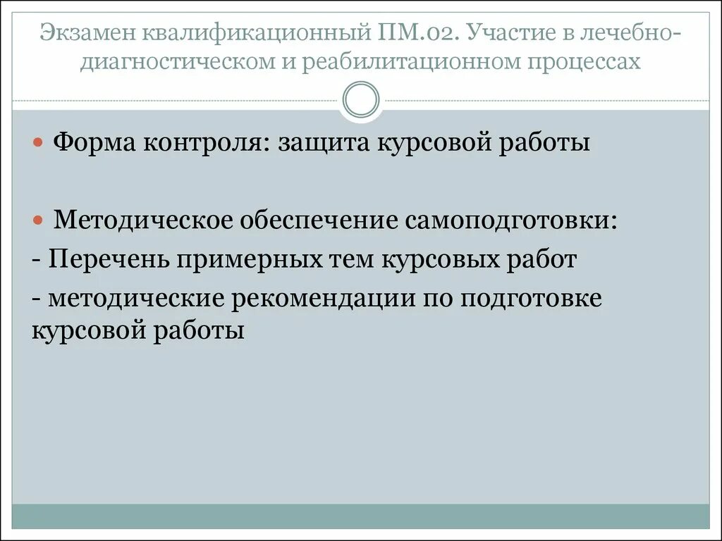 Экзаменационная квалификация. Квалификационный экзамен ПМ 02. Экзамен ПМ 02 Сестринское дело. Участие в лечебно-диагностическом и реабилитационном процессах. Экзамен по профессиональному модулю.