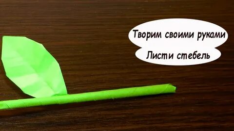 Как сделать стебель