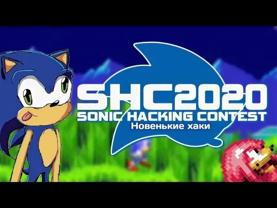 Sonic хаки. Соник хаки. Sonic Hacking Contest 2021. Соник Ром хаки. Hacking Contest 2012 Sonic.