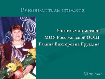 Учитель директор класса