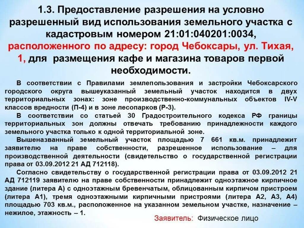 Вид разрешенного использования земельного участка. Условно-разрешенный вид использования земельного. Условно разрешенные виды использования. Вид (виды) разрешенного использования.