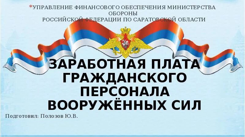 Зарплата гражданского персонала МО. Оклады гражданского персонала Министерства обороны. Оклад гражданского персонала в армии. Заработная плата гражданского персонала МО РФ. Выплаты гражданскому персоналу в 2024 году