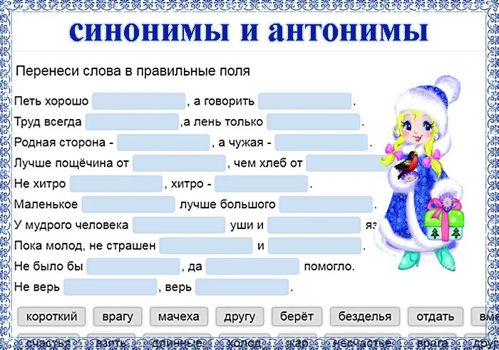 Синонимы и антонимы примеры для 2 класса Картинки ПРЕДЛОЖЕНИЕ СО СЛОВАМИ АНТОНИМАМИ