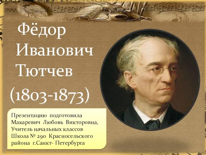 Ф тютчев 4 класс. Фёдор Ива́нович Тю́тчев (1803-1873). Фёдор Иванович Тютчев учеба. Ф И Тютчев 1803 1873. Фёдор Иванович Тютчев 6 класса.