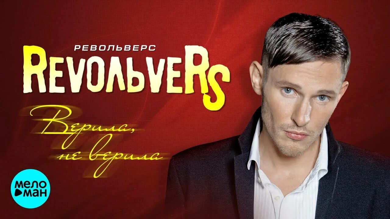 Группа revoльvers сейчас. Revolvers группа. Revolvers ты у меня одна. Револьверс. Солист группы револьверс.