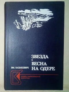 Казакевич звезда