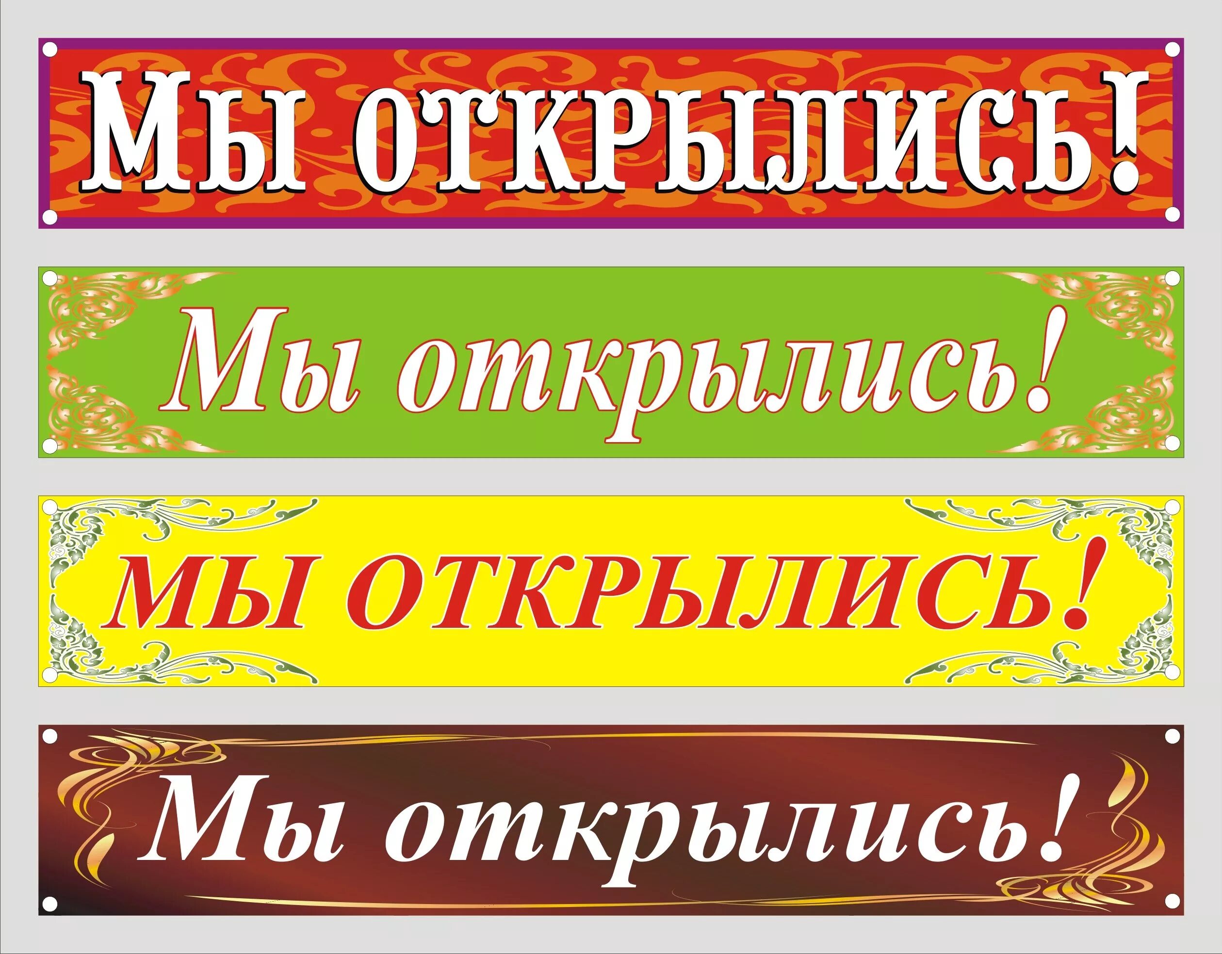 Как открыть баннер. Вывеска мы открылись. табличка мы открылись. красивая вывеска мы открылись. баннер &quot;мы открылись&quot;.