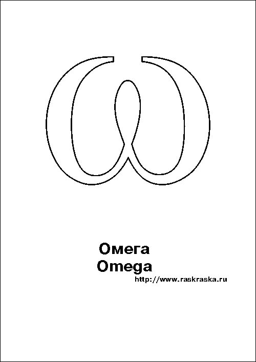 Буква обозначающая ом. Омега буква греческого алфавита. омега буква греческого прописная. омега буква древнегреческая. заглавная буква омега.