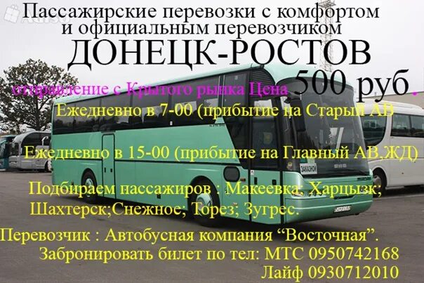 Расписание маршруток ростов главный автовокзал. Автобус Донецк Ростов. Расписание автобусов Ростов-на-Дону Донецк. Расписание автобусов Ростов Донецк. Расписание росов Донецк.