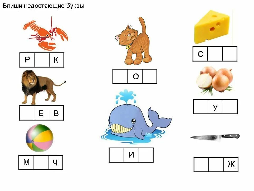 Задания с пропущенными буквами для дошкольников. Вставь пропущенную букву для дошкольников. Задание для дошкольников вставь пропущенную букву. Вставить пропущенные буквы для дошкольников.