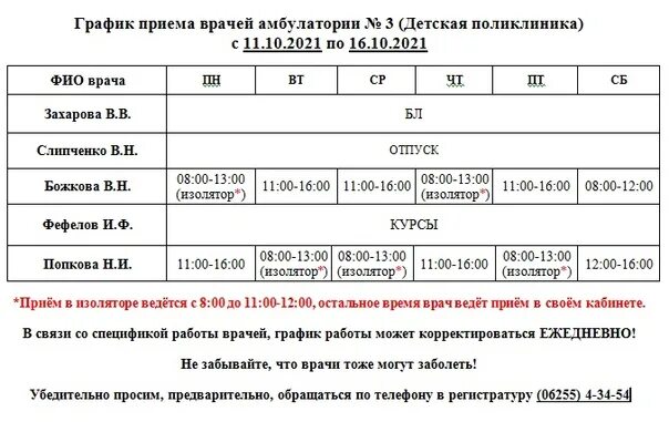 Расписание врачей 180. Поликлиника 3 вуги Люберцы расписание врачей. Поликлиника 3 вуги Люберцы. Поликлиника 3 вуги Люберцы расписание врачей специалистов. Люберцы поликлиника 3 расписание врачей.