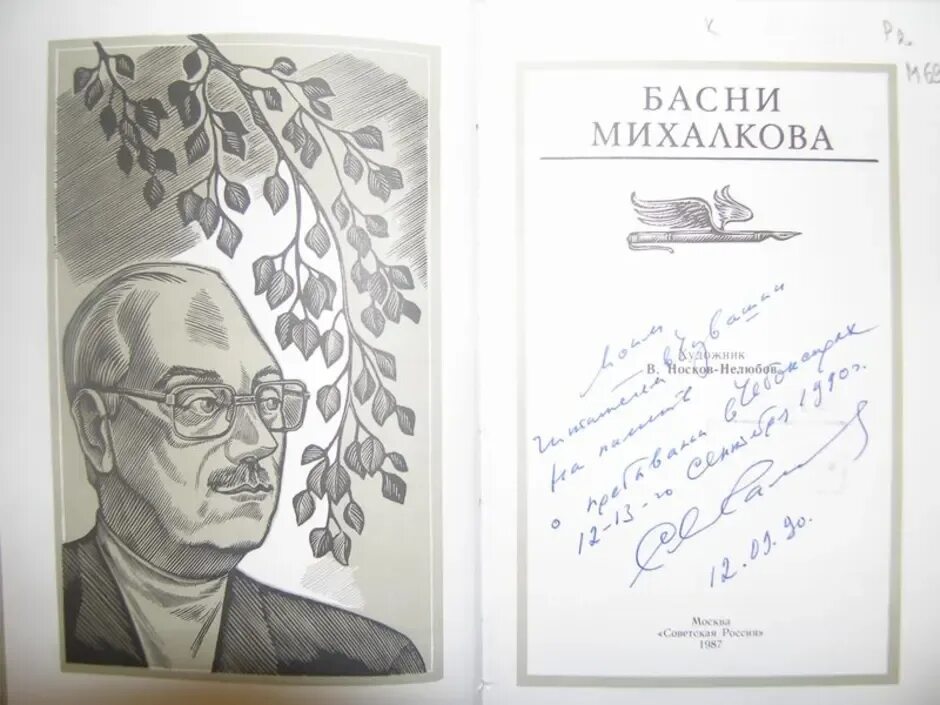 Подпись Сергея Михалкова. Автограф Михалкова.