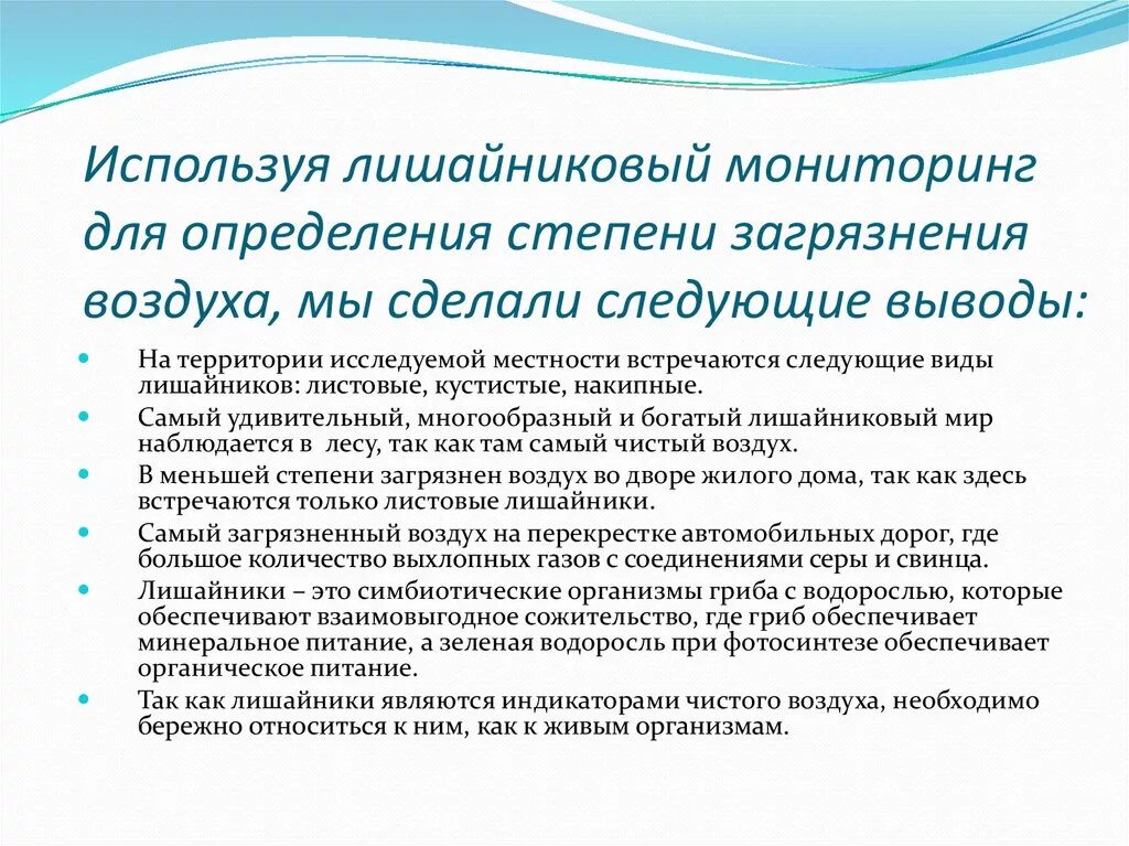 Лишайники показатели чистоты воздуха. Вывод о чистоте воздуха в нашей местности. Сделать вывод о чистоте воздуха в вашей местности. Вывод о чистоте воздуха биологии. Вывод лишайников