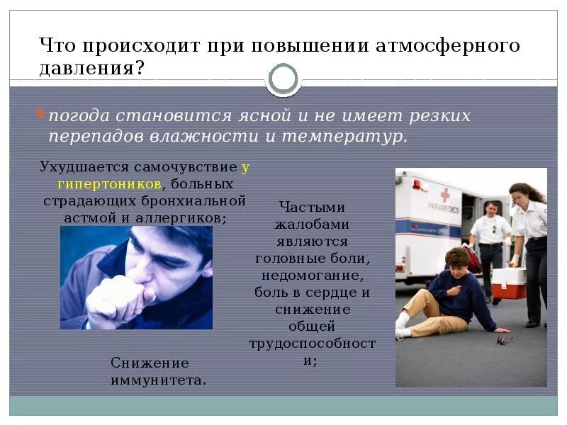 Что происходит при давлении. Что происходит при повышении атмосферного давления. что происходит при повешение давления. что происходит при повышенном атмосферном давлении. что происходит с погодой при повышении атм.давления.
