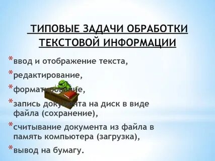 Практическая работа обработка текстовой информации