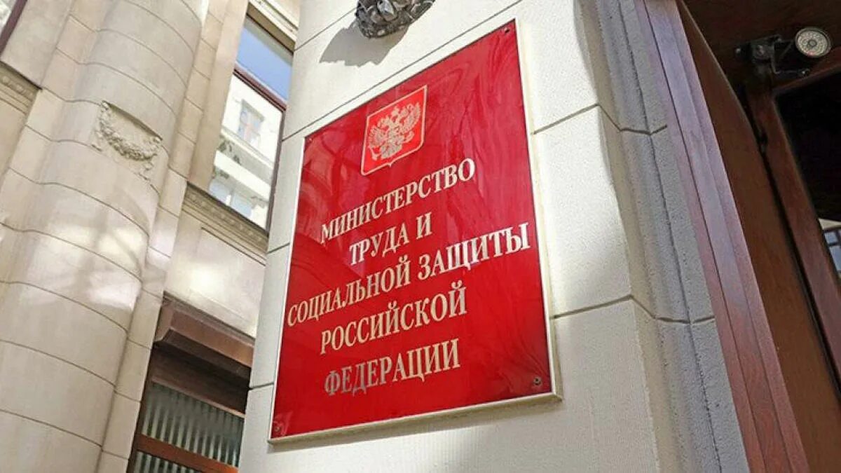 Минтруд россии 14. Министерство труда. Министерство труда и социальной защиты РФ. Министерство труда и социальной защиты Российской Федерации здание. Министерство труда и социальной защиты Российской Федерации фото.