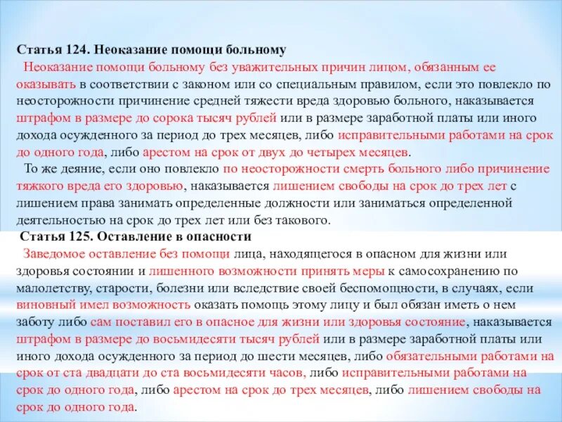 Неоказание помощи больному. Оставление в опасности.. Неоказание помощи больному без уважительных причин. Статья 124. Неоказание помощи больному ст 124 УК РФ.