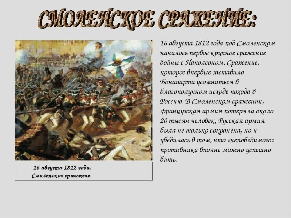 Август войдет в историю. Смоленск Отечественная война 1812. Отечественная война 1812 битва под Смоленском. Бой под Смоленском Отечественной войны 1812 года. Битва Смоленск 1812 кратко.