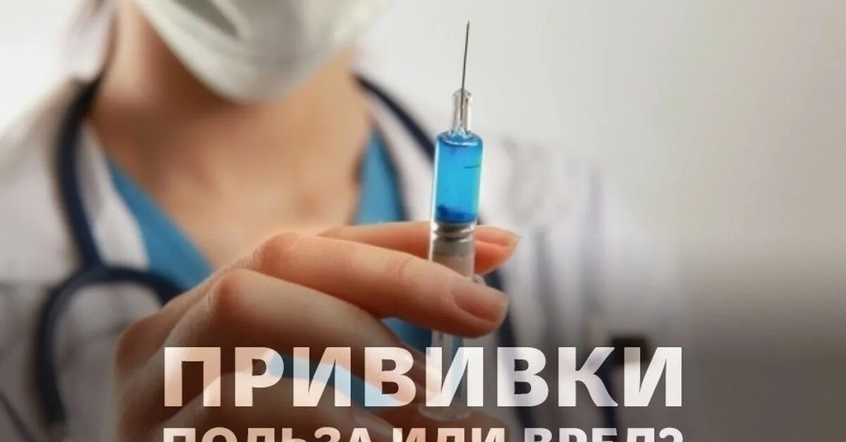 Опасна ли вакцинация для здоровья. Прививки. Вред вакцинации. Польза или вред прививок. Прививки опасны.