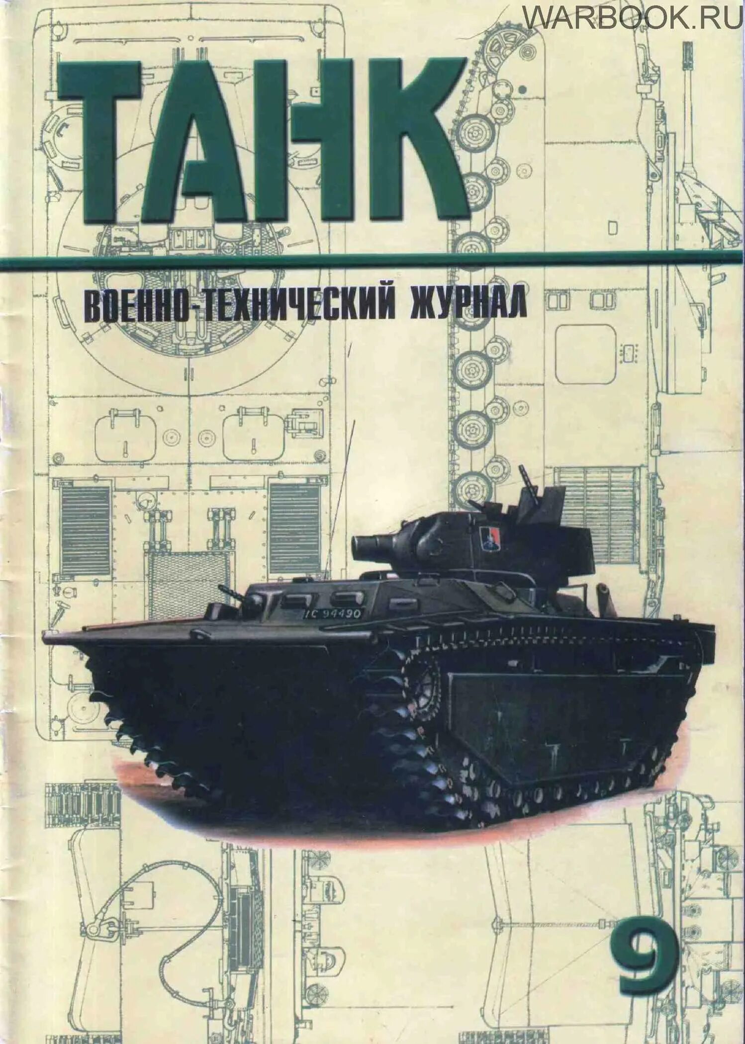 Magazine 9. Журнал танки. Боевой журнал танка. Журнал с танком. Немецкие журналы про танки.