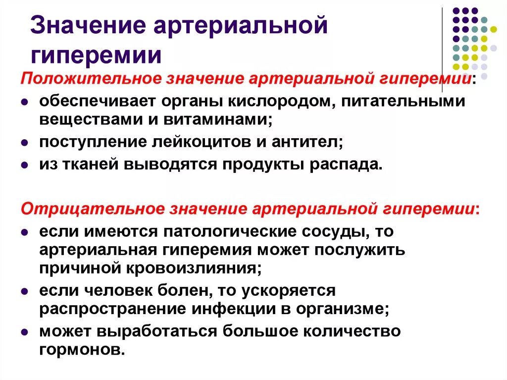 Грозит значение. Значение артериальной гиперемии. Положительное значение артериальной гиперемии. Положительное и отрицательное значение артериальной гиперемии. Клинические симптомы артериальной гиперемии.