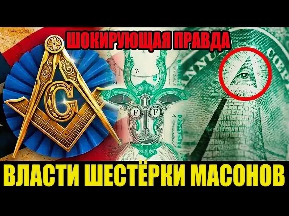 Видео с масонами. Масоны правят миром. Масоны правят миром 2022. Армянские масоны. Массоны 3 шестерки.