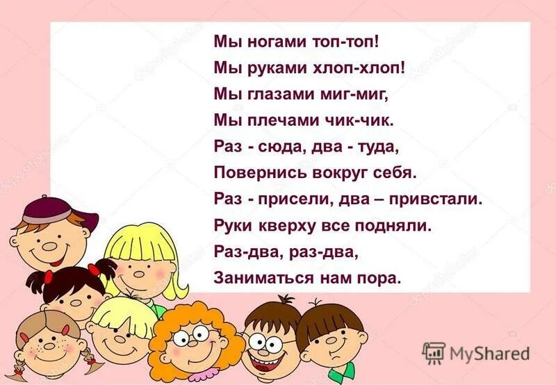 физминутка мы топаем ногами. физминутка мы топаем ногами. мы топаем ногами. физкультминутка стишок. песня ногами руками хлопай.