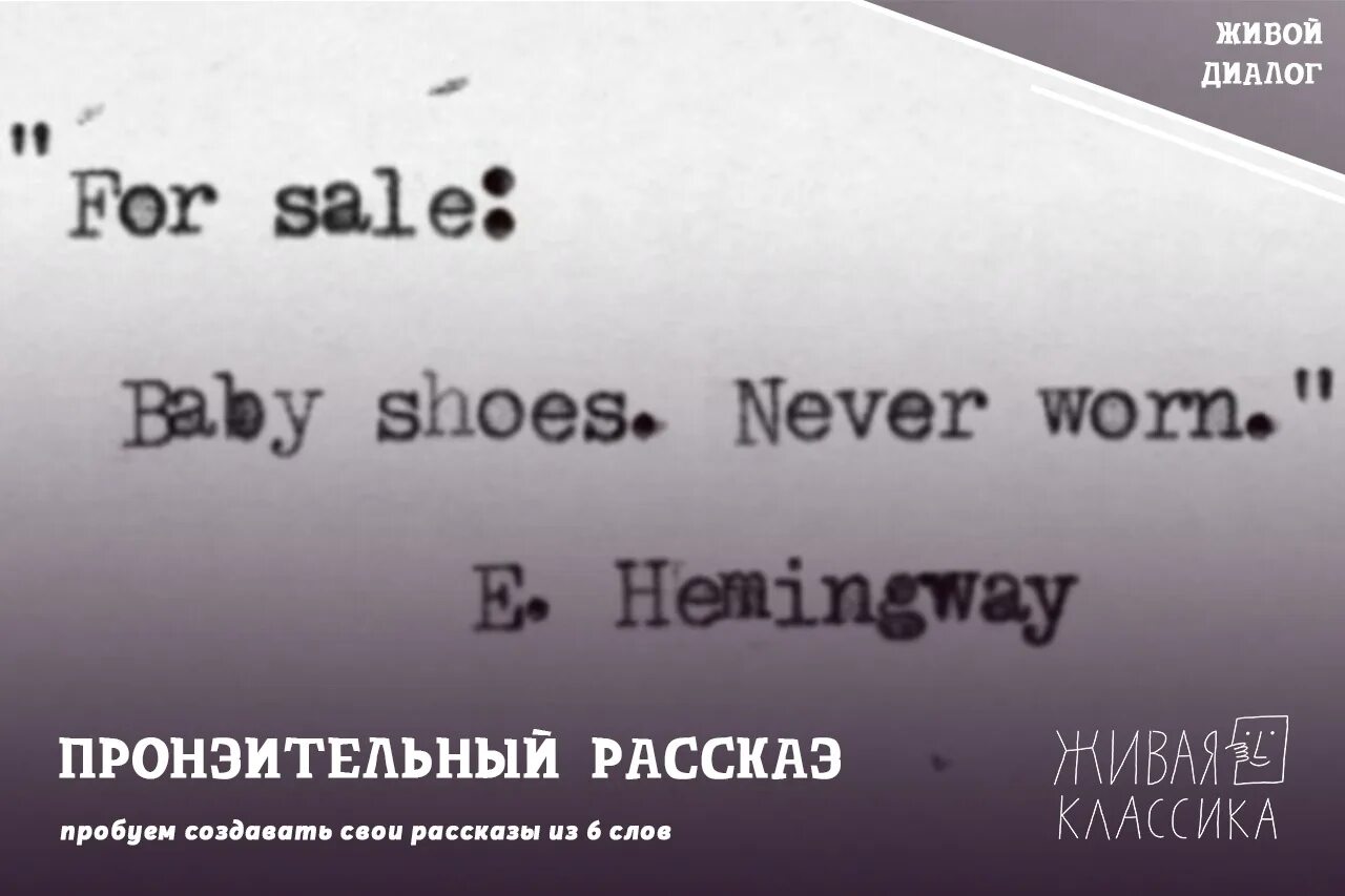 Хемингуэй поспорил что напишет