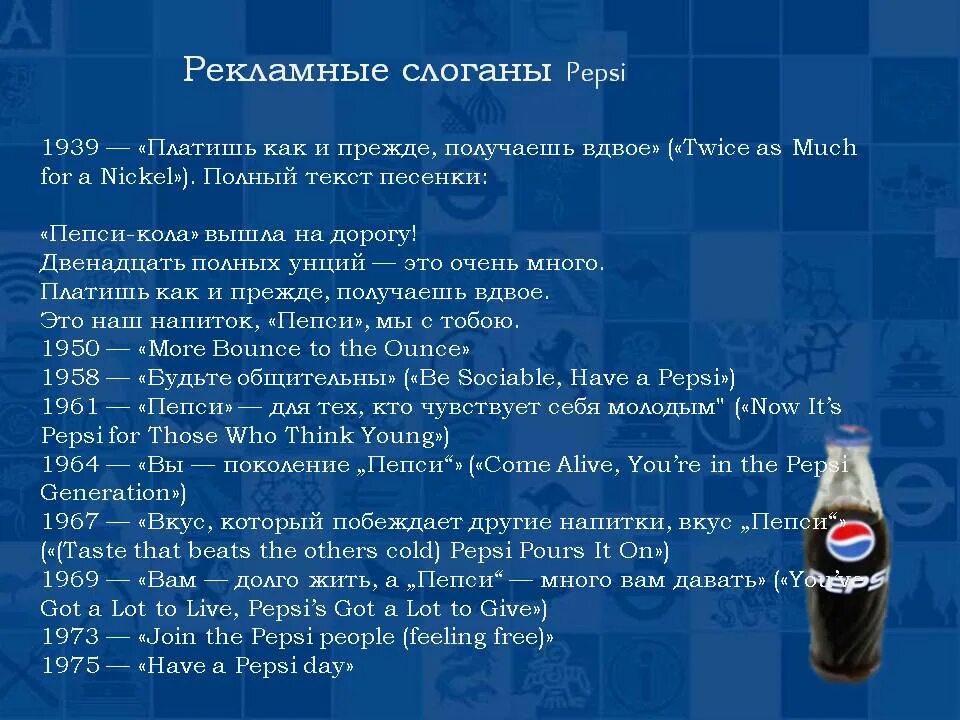 Популярные слоганы. Слоган пепси. Рекламный слоган пепси. Рекламный слоган пепси колы. Рекламный слоган примеры.