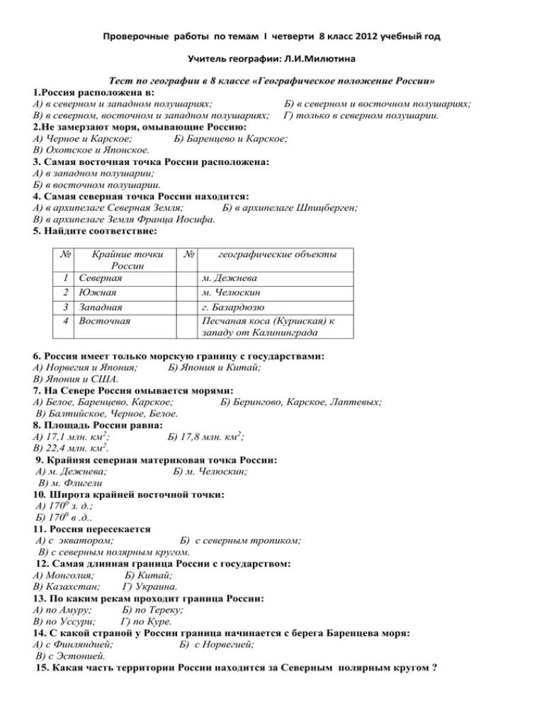 Численность россии контрольная работа. География 8 класс проверочные работы. Проверочные по географии 8 класс. Проверочные работы по географии 8 класс. Контрольная работа по географии 8 класс.