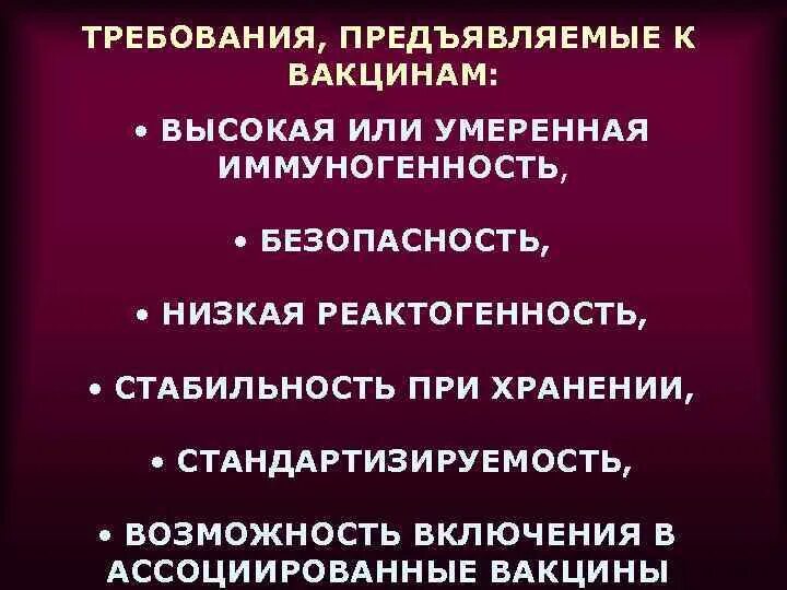 Требования предъявляемые к вакцинам. Требования предъявляемые к вакцинации. Требования, предъявляемые к вакцинным препаратам.. Требование о безопасности вакцины.