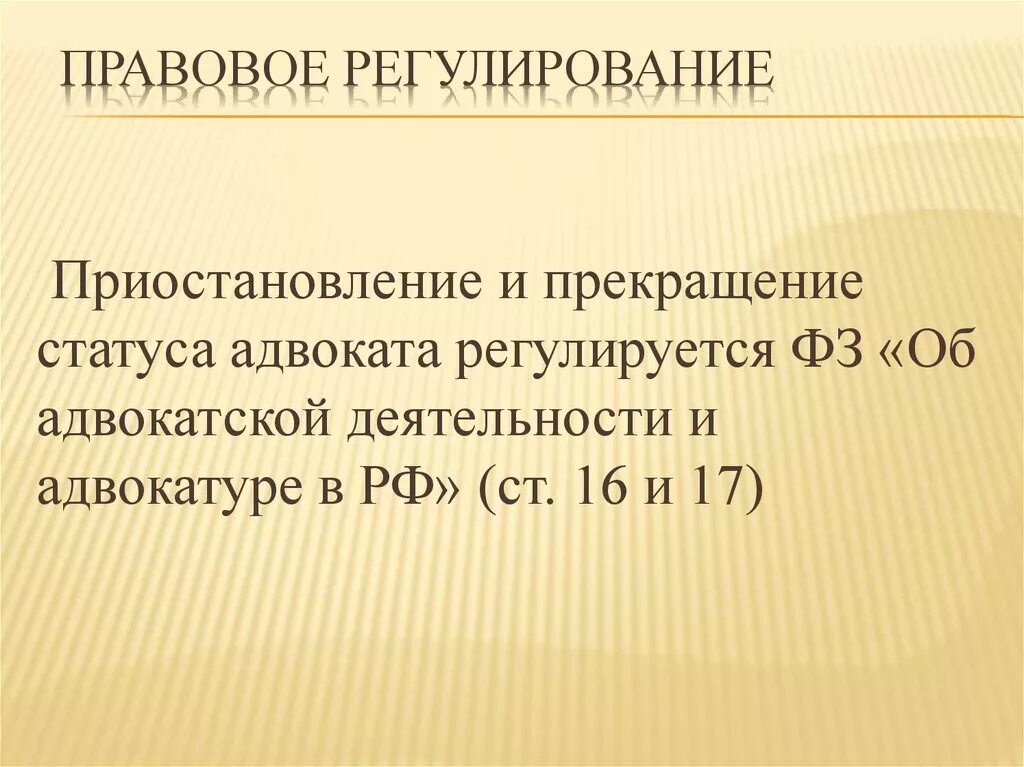 Приостановление и прекращение статуса адвоката. Приостановление статуса адвоката. Прекращение статуса адвоката. Порядок прекращения статуса адвоката. Статус адвоката прекращается