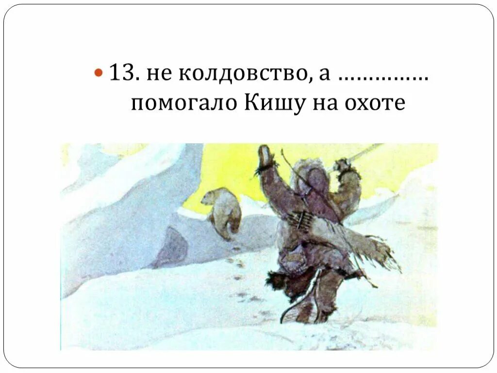 5 Класс д.Лондон "Сказание о Кише". Джек Лондон Сказание о Кише 5 класс. Дж Лондон Сказание о Кише. Сказание о Кише иллюстрации. Произведения киша