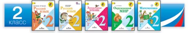 Тетради для 2 класса по программе школа России. Комплект учебников школа России 2 класс. УМК школа России 2 класс учебники. Комплект учебников школа России 2 класс ФГОС.