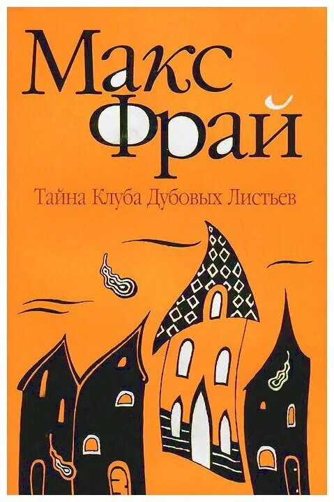 Загадка сфинкса макс фрай. Макс фрай клуб дубовых листьев. Макс фрай клуб дубовых листьев. Макс фрай обложки книг. Макс фрай клуб дубовых листьев.