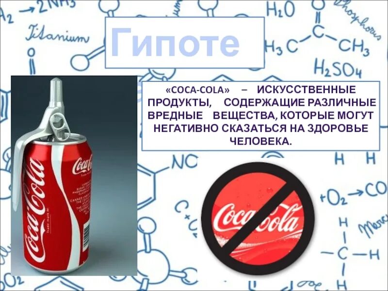 Вредные вещества в Кока Коле. Кока кола химия. Coca Cola продукты. Кока кола или вода. Кола или колла как правильно