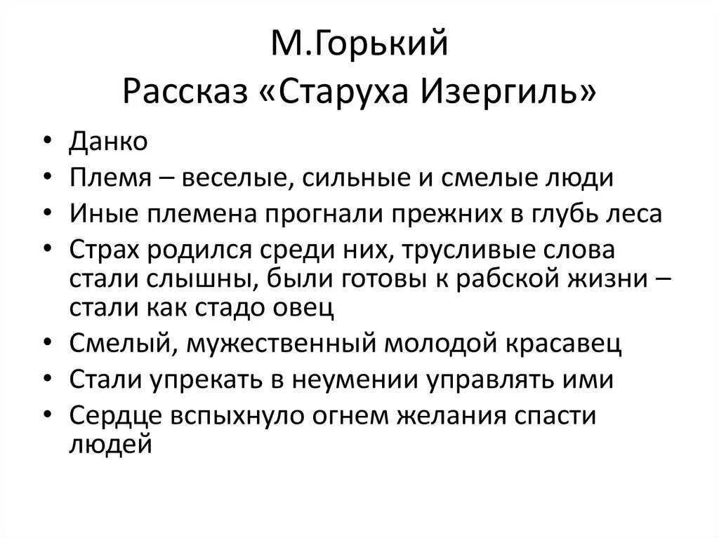 Порядок эпизодов произведения горького данко. Горький старуха Изергиль план. Горький старуха Изергиль содержание. Горький м. "старуха Изергиль".