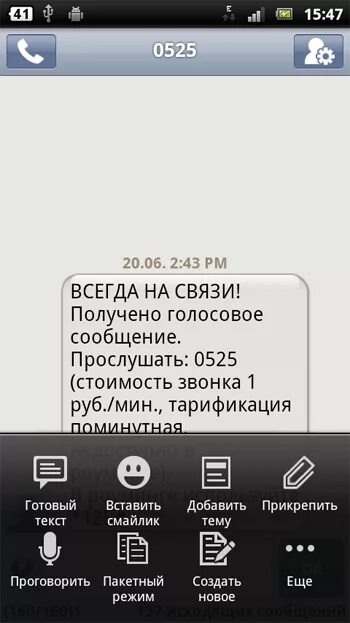 Смс после звонка. Прослушивание голосовых сообщений. Прослушать сообщение. Прослушать голосовое сообщение. Как прослушать голосовое сообщение.