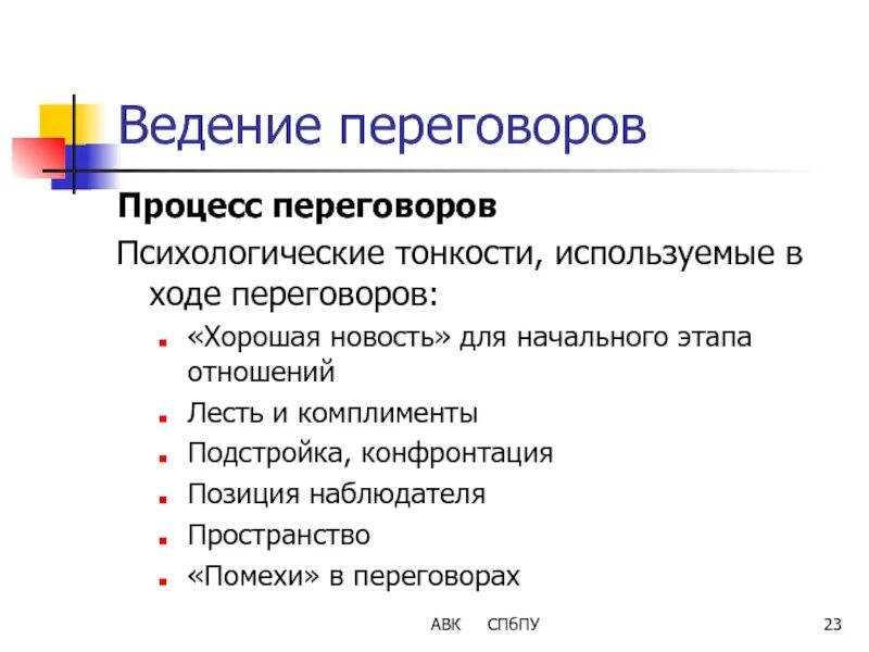 Техника ведения переговоров. Техника ведения деловых переговоров. Переговорный процесс. Укажите техники ведения переговоров. Техник ведения переговоров